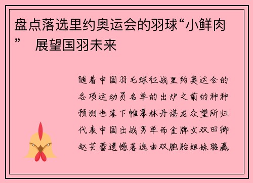 盘点落选里约奥运会的羽球“小鲜肉”　展望国羽未来